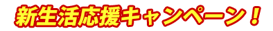 新生活応援キャンペーン!